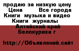 продаю за низкую цену  › Цена ­ 50 - Все города Книги, музыка и видео » Книги, журналы   . Алтайский край,Белокуриха г.
